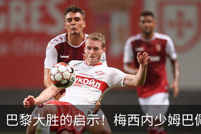 巴黎大胜的启示！梅西内少姆巴佩组合得这么用