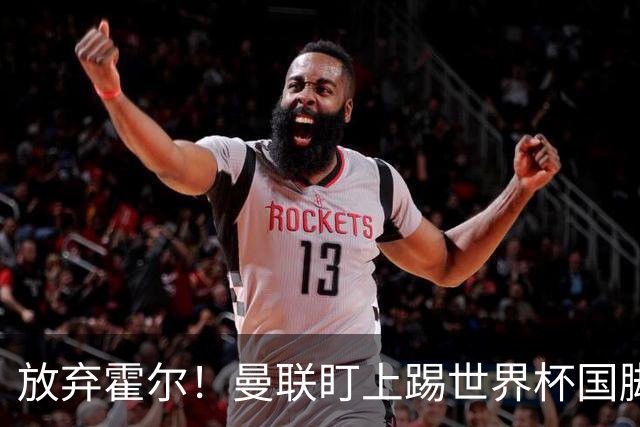 放弃霍尔！曼联盯上踢世界杯国脚，身价2500万，19岁小将迎来大考
